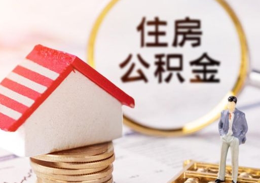 广西辞职后如何领取住房公积金（已辞职住房公积金怎么领取）